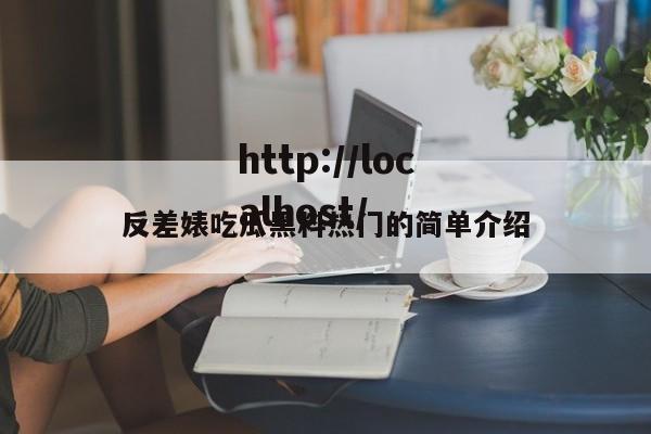 反差婊吃瓜黑料热门的简单介绍