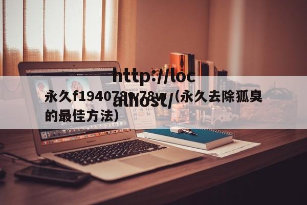 永久f194078w78w（永久去除狐臭的最佳方法）