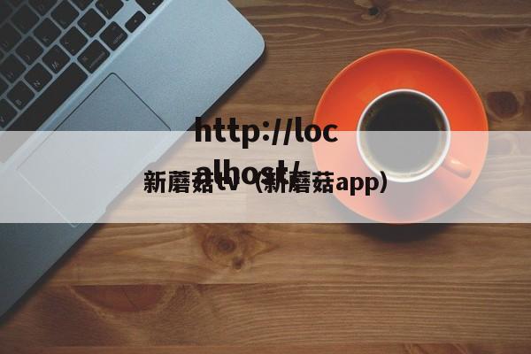 新蘑菇tv（新蘑菇app）