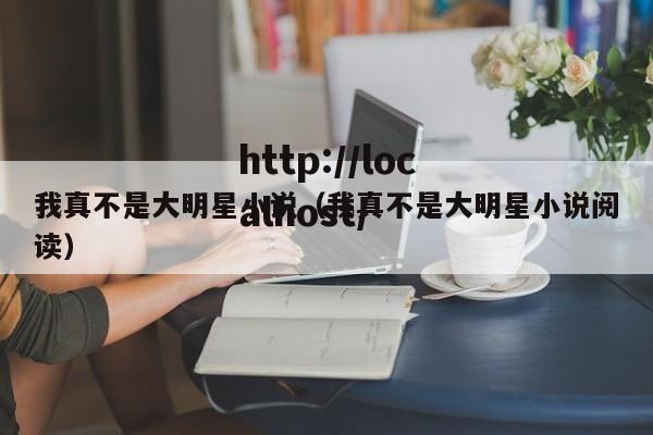 我真不是大明星小说（我真不是大明星小说阅读）