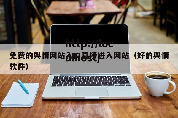 免费的舆情网站入口直接进入网站（好的舆情软件）