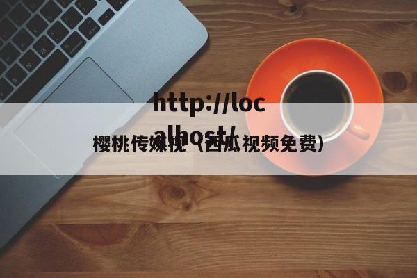 樱桃传媒视（西瓜视频免费）