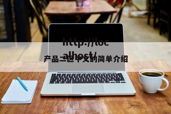 产品二区中文的简单介绍
