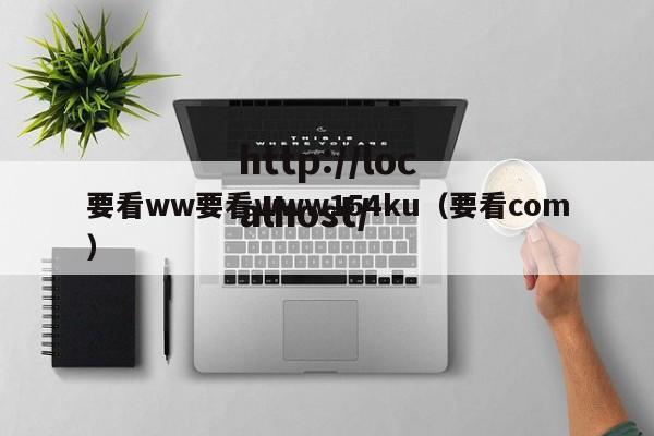 要看ww要看www154ku（要看com）