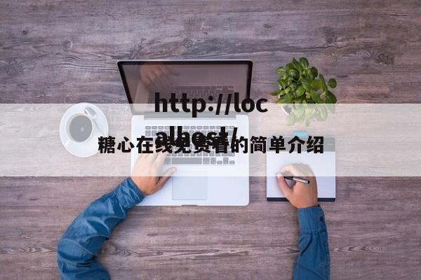 糖心在线免费看的简单介绍