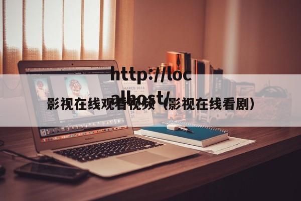 影视在线观看视频（影视在线看剧）