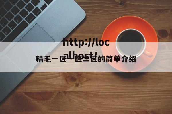 精毛一区一区二区的简单介绍
