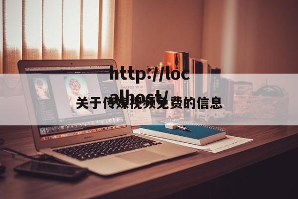 关于传媒视频免费的信息