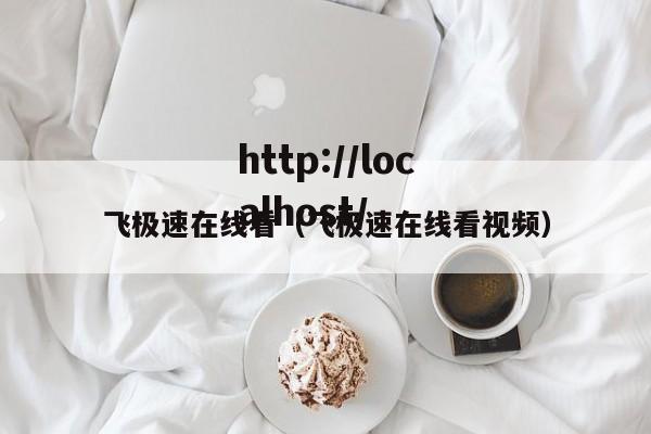 飞极速在线看（飞极速在线看视频）