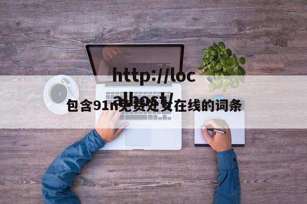 包含91n免费处女在线的词条
